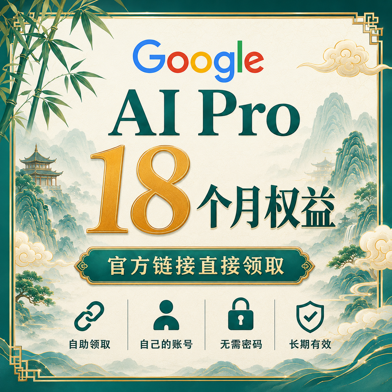 Google AI Pro 18个月权益