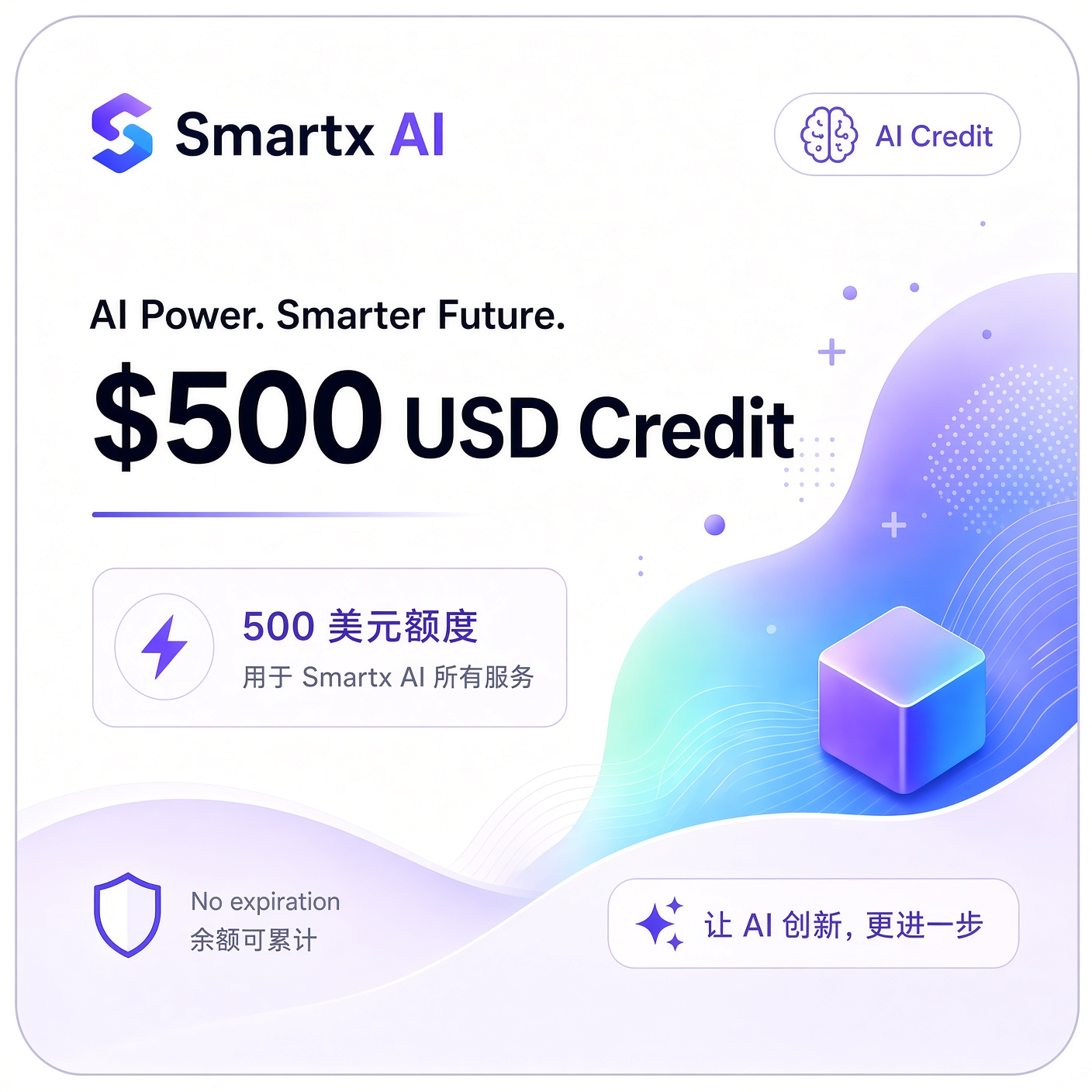 Smartx AI 500 刀额度