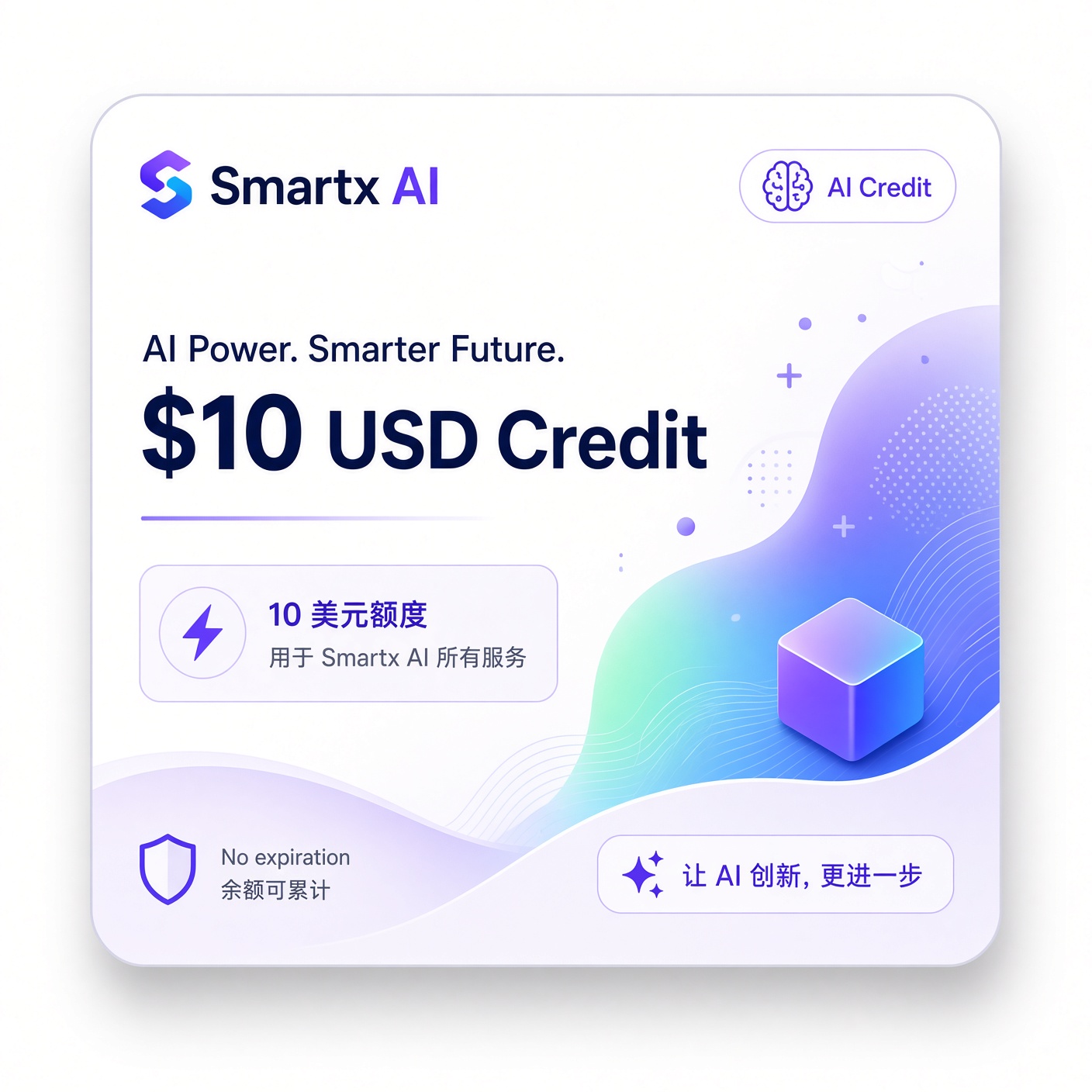 Smartx AI 10 刀额度