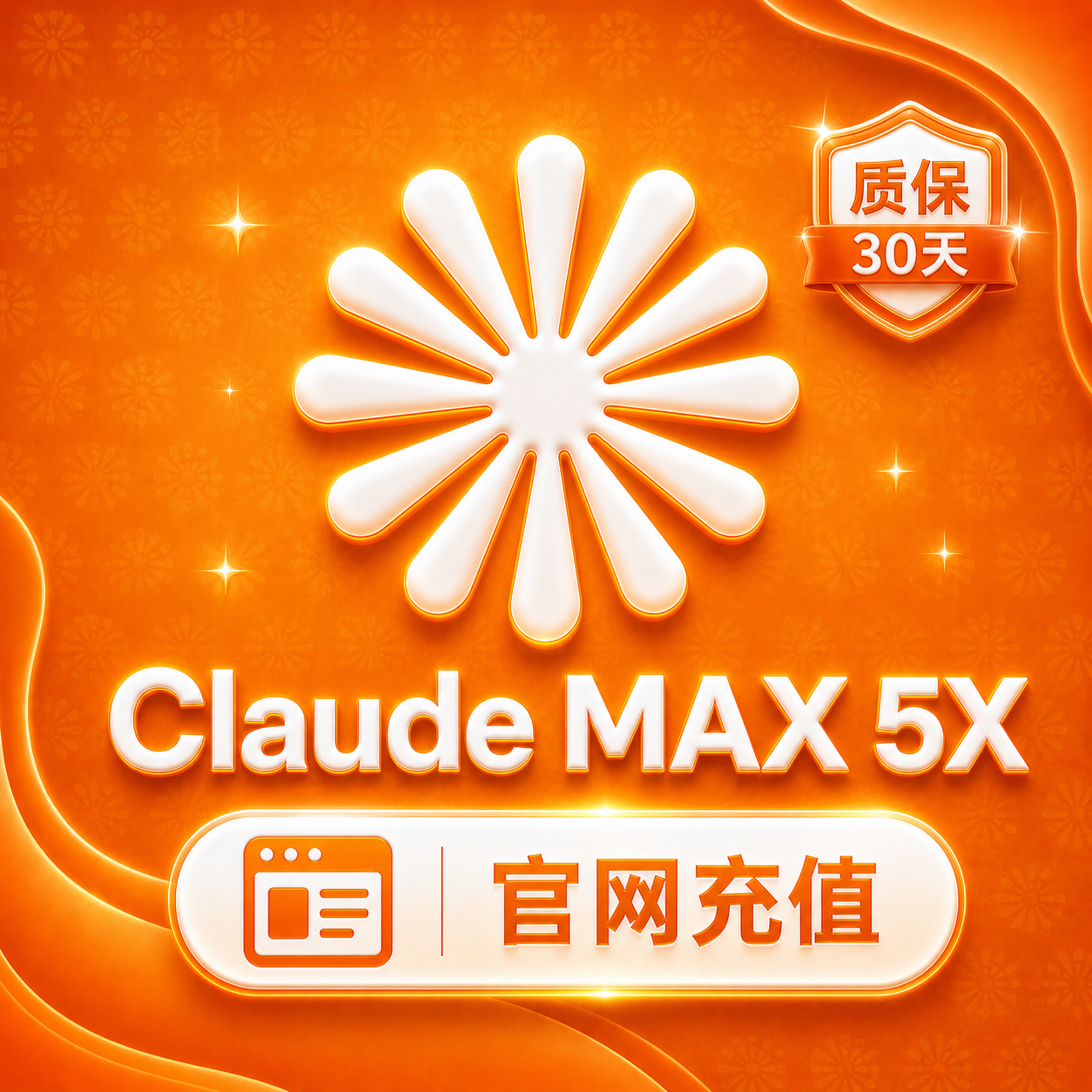 【IOS美区】CLAUDE Max 5x 官方充值（月卡）可开票