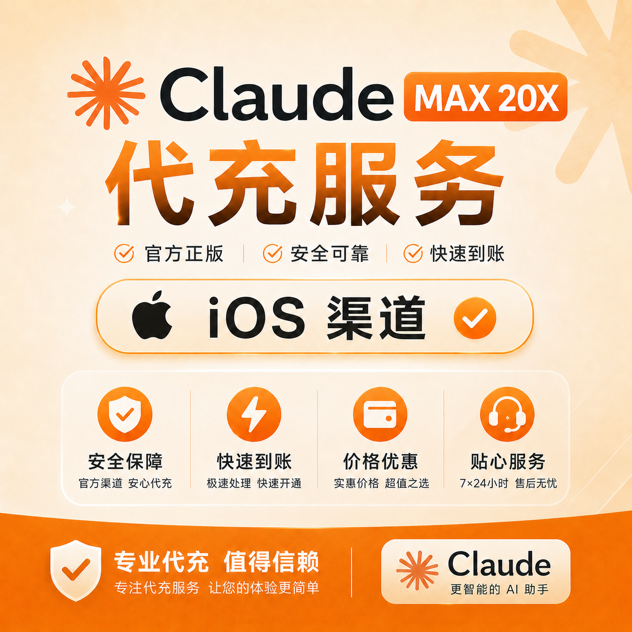 【IOS美区】CLAUDE Max 20x 官方充值（月卡）可开票