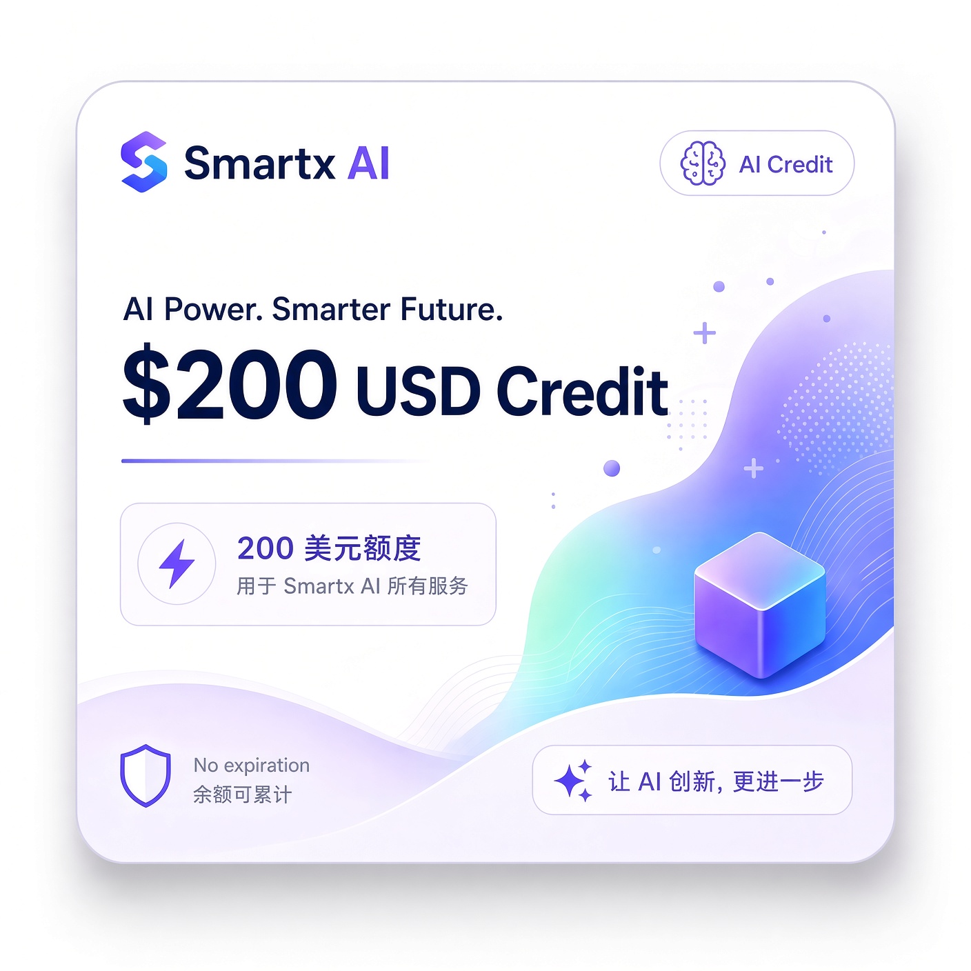Smartx AI 200 刀额度