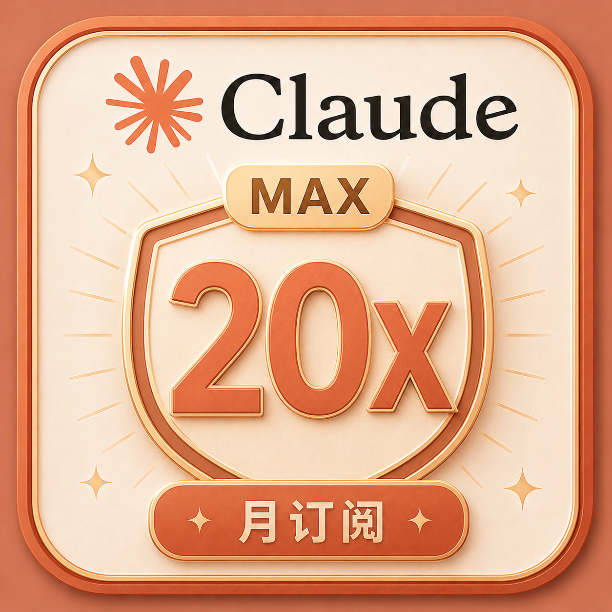 【IOS美区】Claude Max 20x 官方充值（月卡） (卡密可囤)
